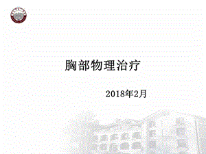 胸部物理治疗(院标)课件.ppt