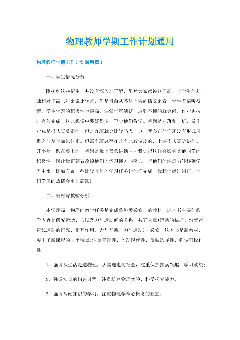 物理教师学期工作计划通用.doc_第1页