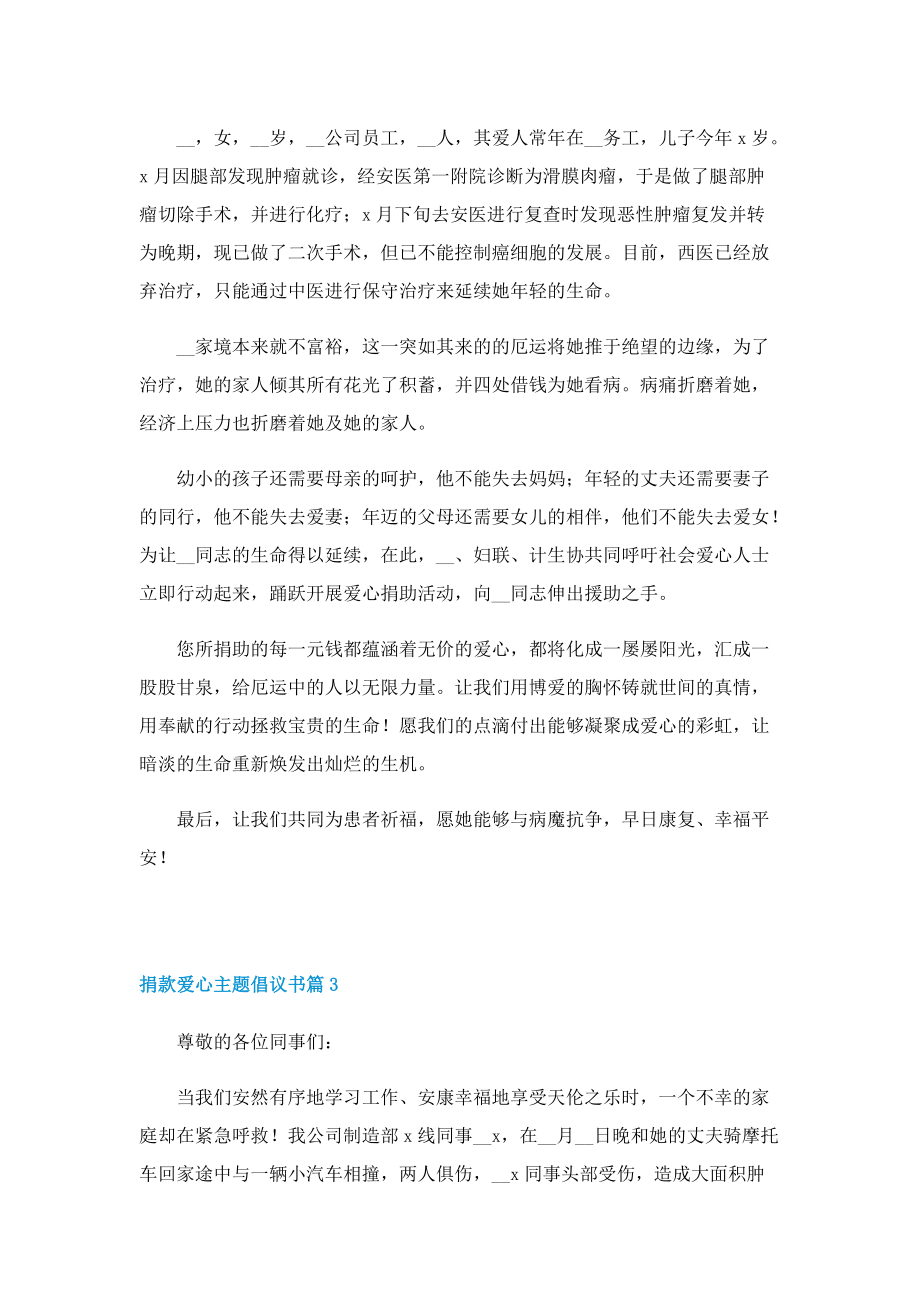 捐款爱心主题倡议书范本7篇.doc_第2页