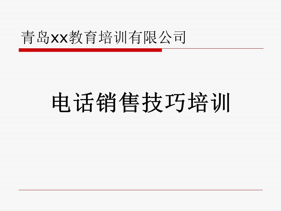电话销售技巧培训ppt课件.ppt_第1页