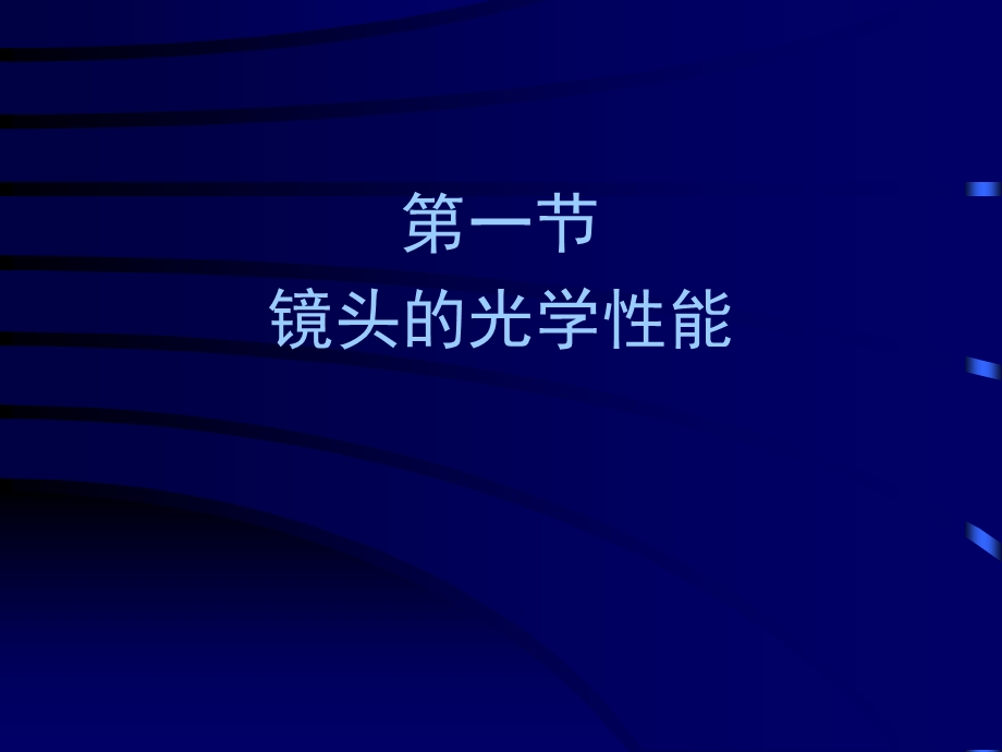 第二章 光学镜头及其运用课件.ppt_第2页