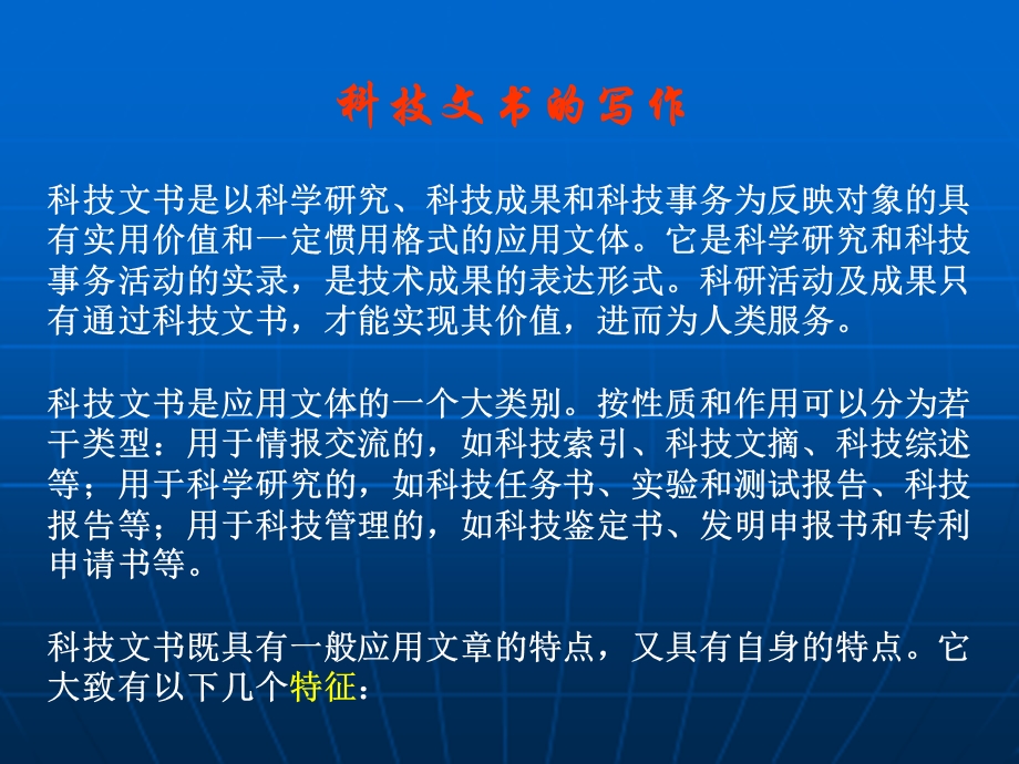 科技文书的写作要点课件.ppt_第1页