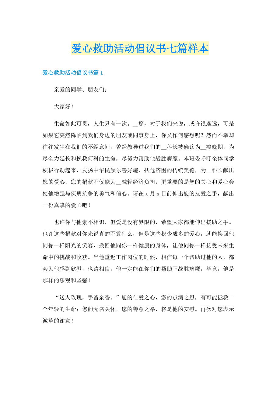 爱心救助活动倡议书七篇样本.doc_第1页