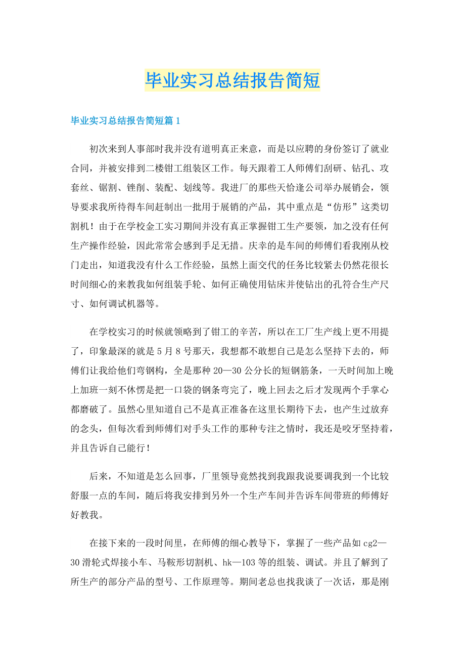 毕业实习总结报告简短.doc_第1页