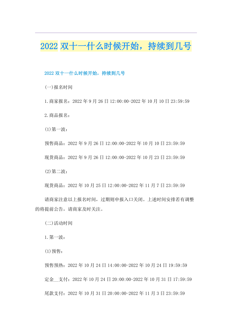 2022双十一什么时候开始持续到几号.doc_第1页