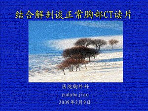 结合解剖谈正常胸部CT读片200929 已经宣讲课件.ppt