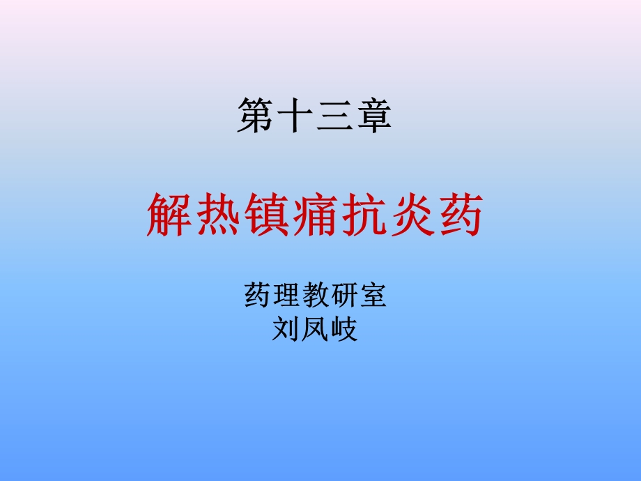 第13章 解热镇痛抗炎药课件.ppt_第1页