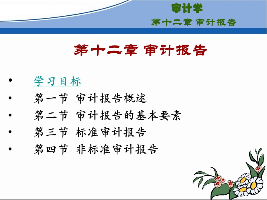 第十二章 审计报告（自考）课件.ppt_第1页