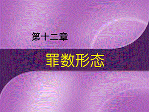 罪数形态ppt课件.ppt