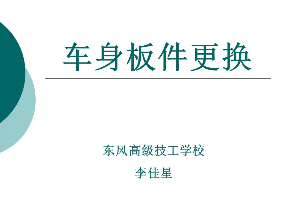 车身板件更换课件.ppt_第1页