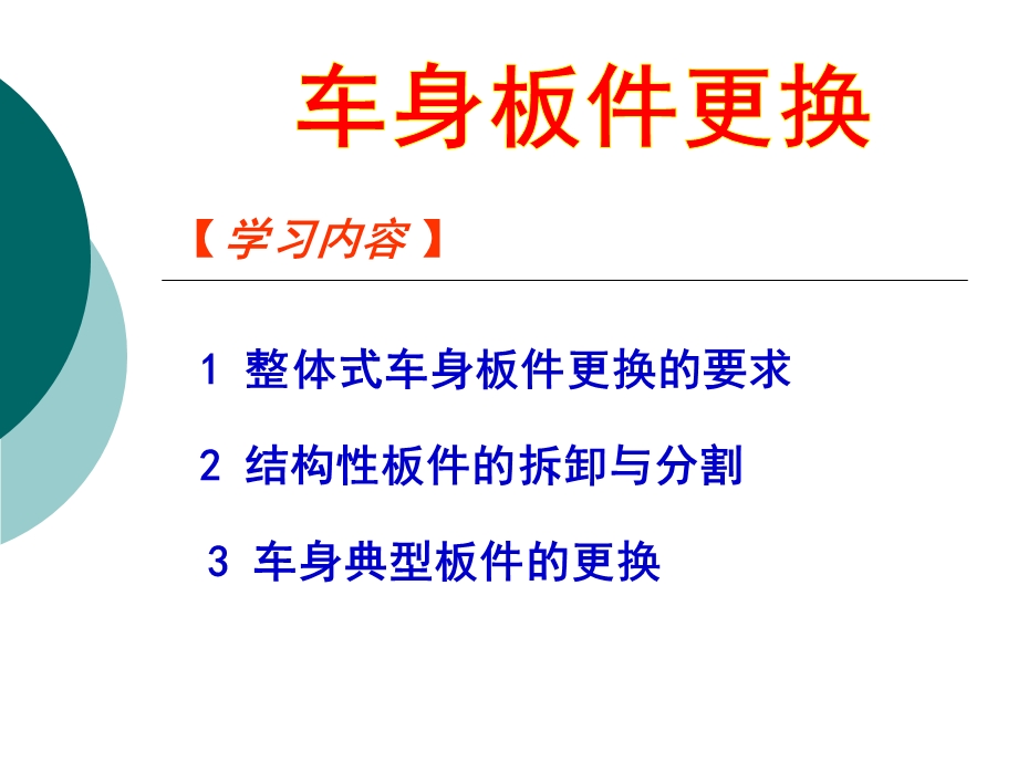 车身板件更换课件.ppt_第2页