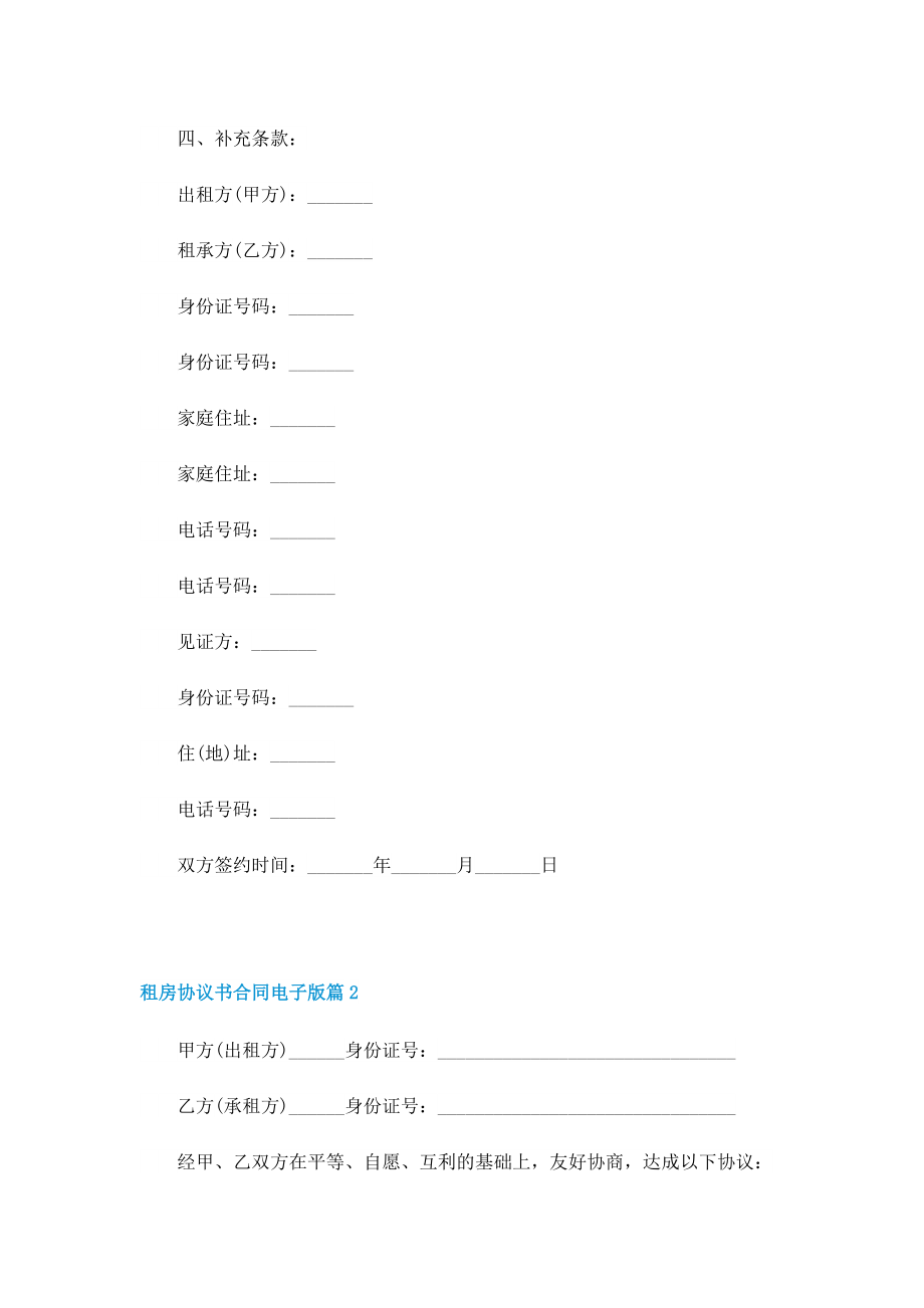 租房协议书合同电子版（7篇）.doc_第2页