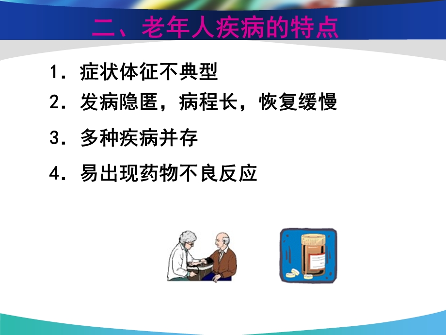 老年常见健康问题课件.ppt_第3页