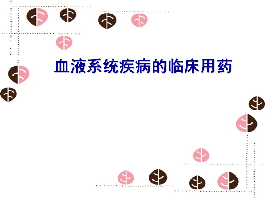 血液系统疾病的临床用药课件.ppt_第1页