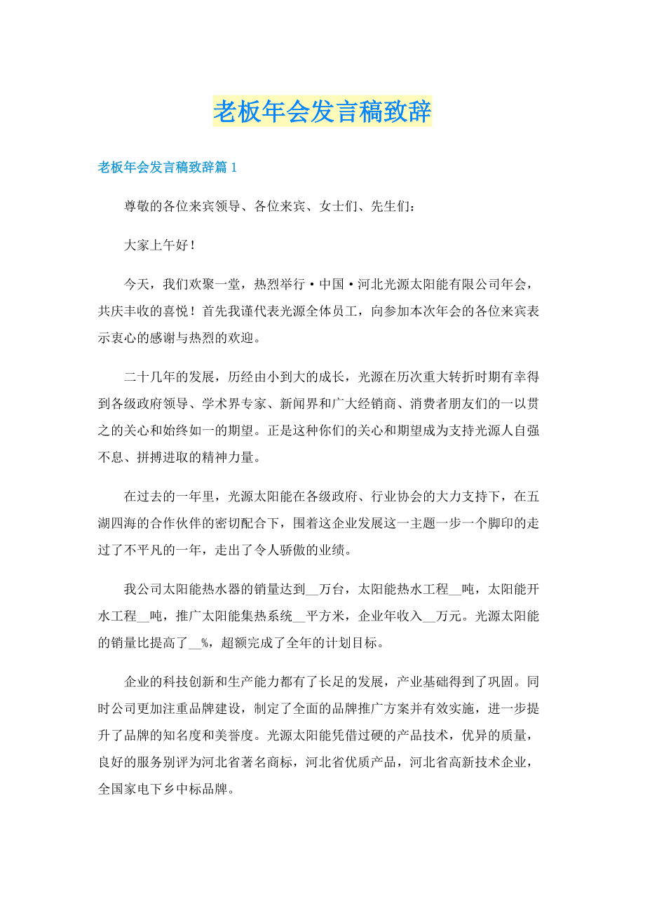 老板年会发言稿致辞.doc_第1页