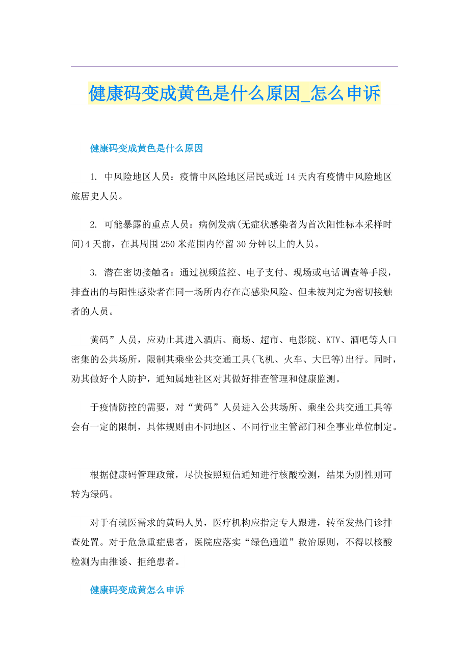 健康码变成黄色是什么原因_怎么申诉.doc_第1页