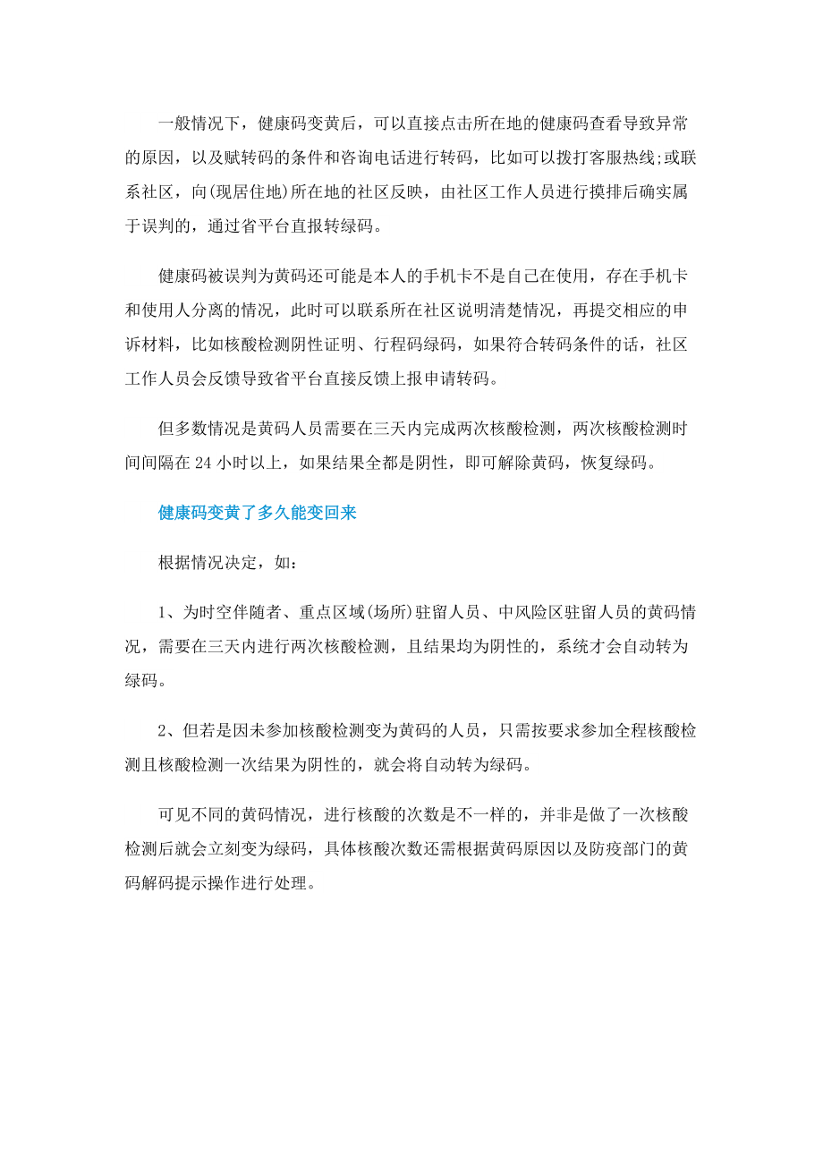 健康码变成黄色是什么原因_怎么申诉.doc_第2页