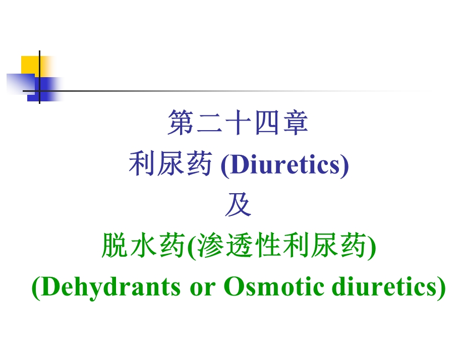 第二十四章：利尿药和脱水药课件.ppt_第1页