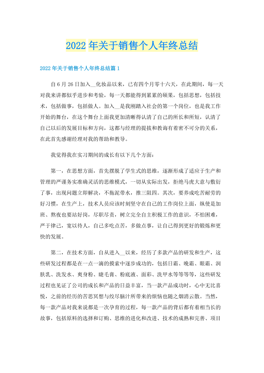 2022年关于销售个人年终总结.doc_第1页