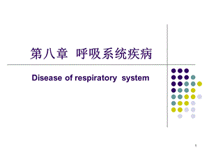 第七章 呼吸系统疾病课件.ppt