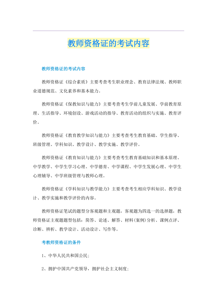 教师资格证的考试内容.doc_第1页