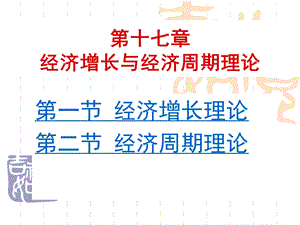 经济学15（ 经济增长与经济周期理论）课件.ppt