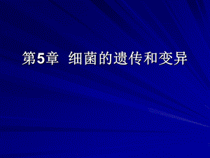 细菌的遗传和变异细菌医学微生物学课件.ppt