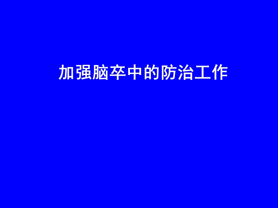 脑卒中的分级预防详解课件.ppt_第1页