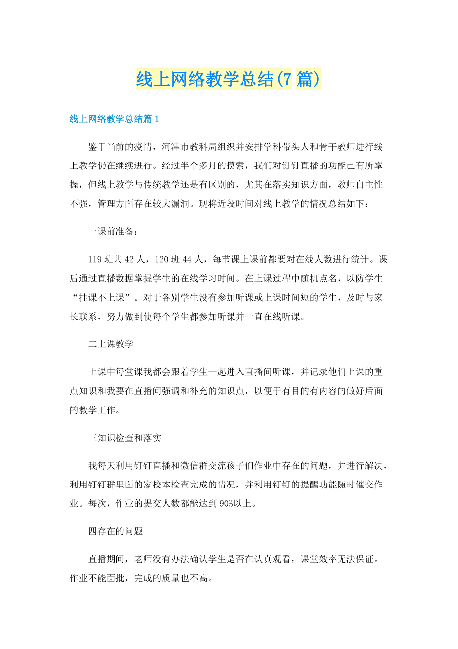 线上网络教学总结(7篇).doc_第1页