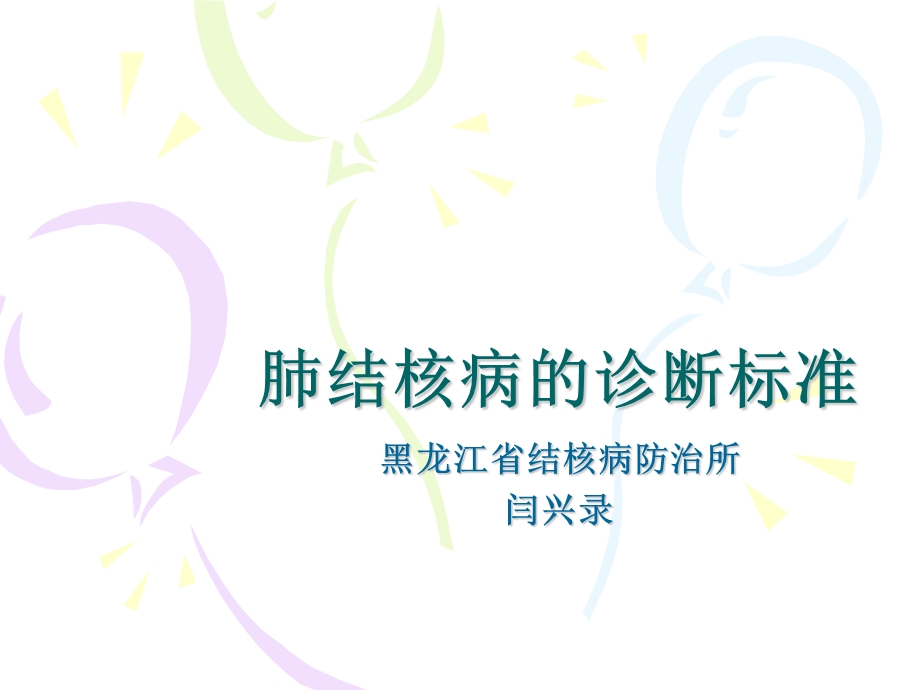 肺结核病的诊断标准课件.ppt_第1页