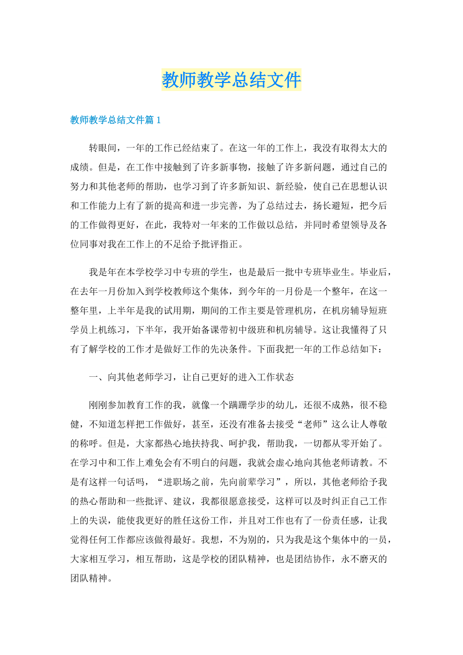 教师教学总结文件.doc_第1页