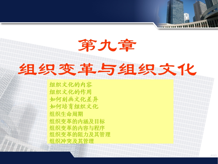 第9章 组织变革与组织文化课件.ppt_第1页