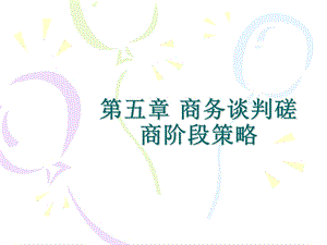 第五章 商务谈判磋商阶段策略课件.ppt