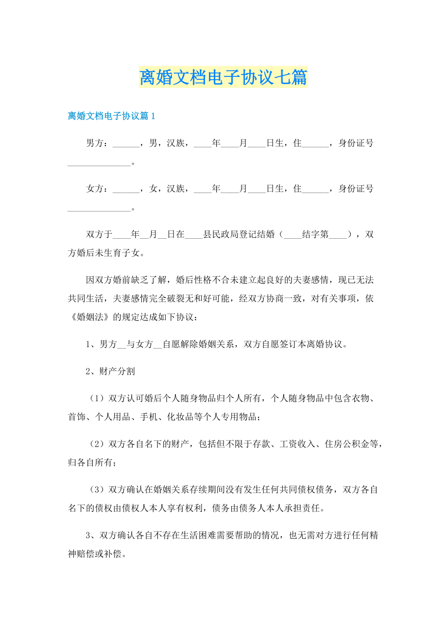 离婚文档电子协议七篇.doc_第1页