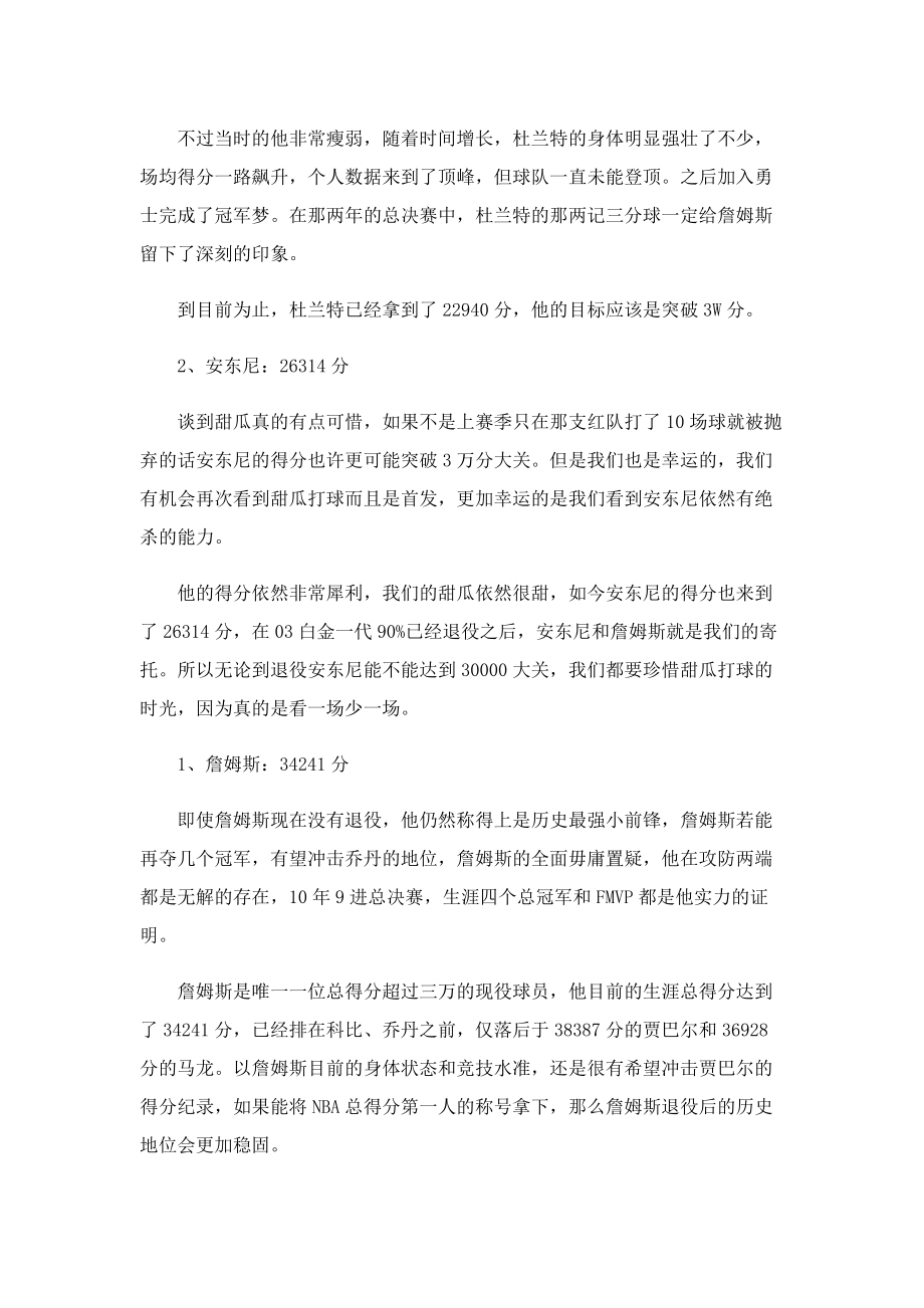 NBA现役得分榜2022最新.doc_第2页