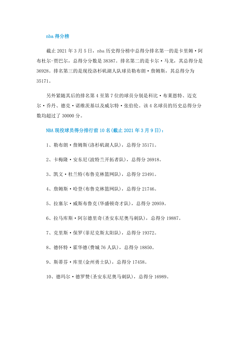 NBA现役得分榜2022最新.doc_第3页