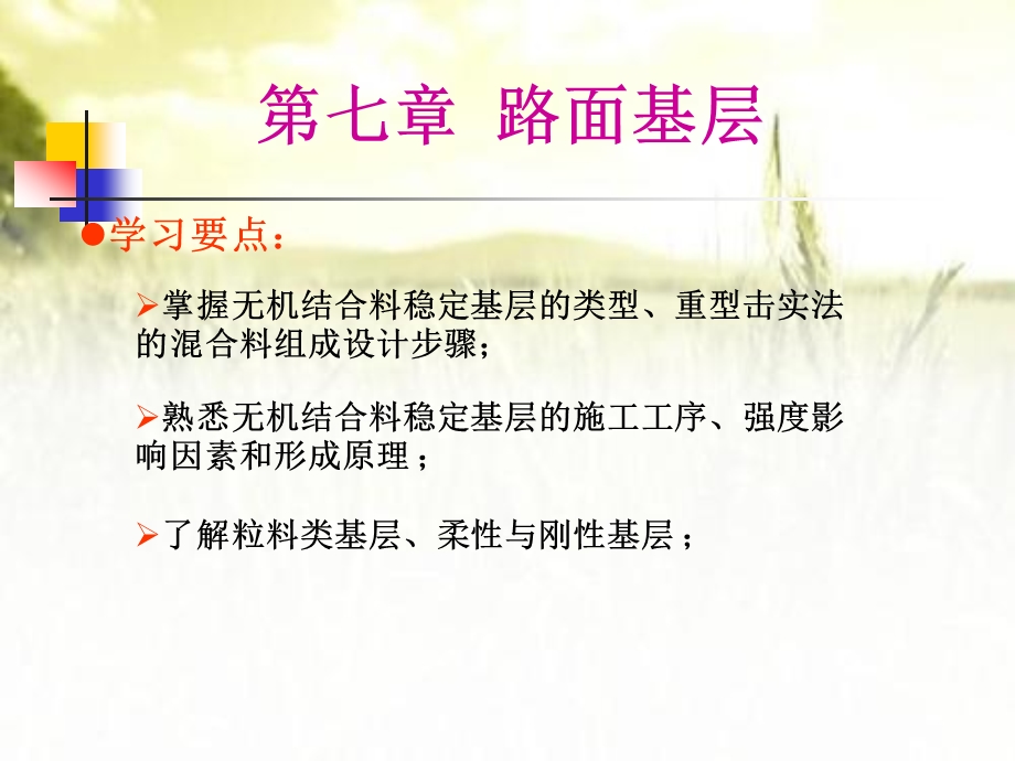 路面基层 课件.ppt_第1页