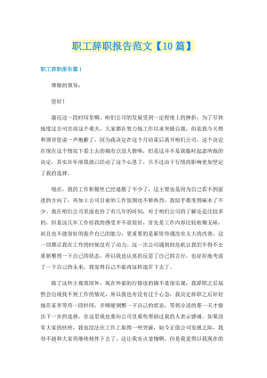 职工辞职报告范文【10篇】.doc