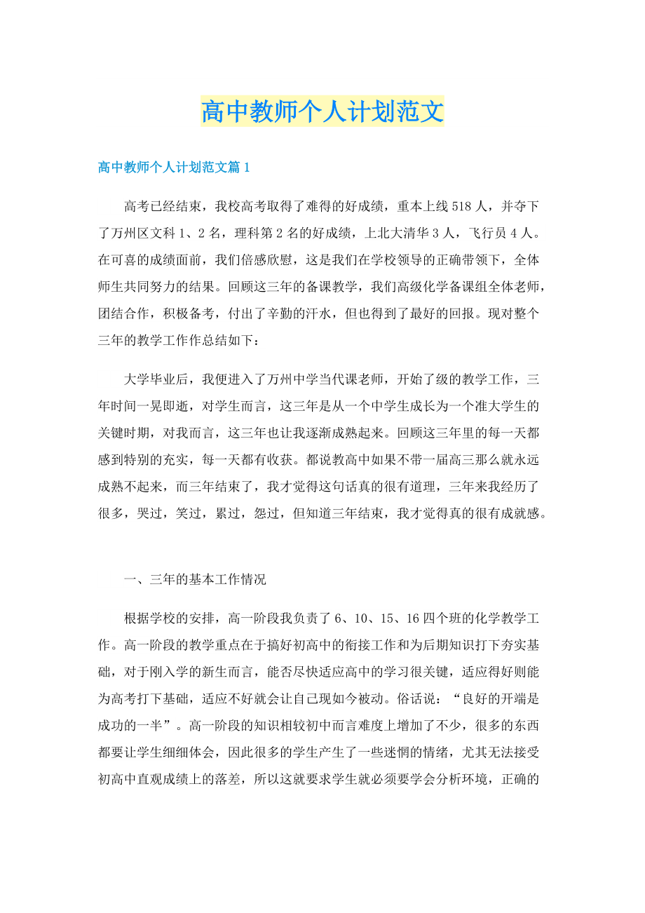 高中教师个人计划范文.doc_第1页