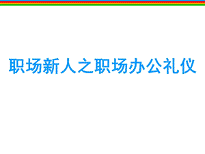 职场新人之办公 沟通 个人形象礼仪课件.ppt