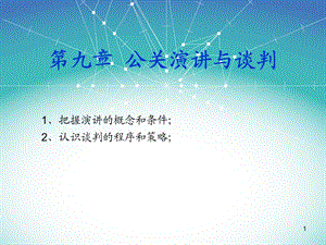 第九章 公关的语言艺术课件.ppt