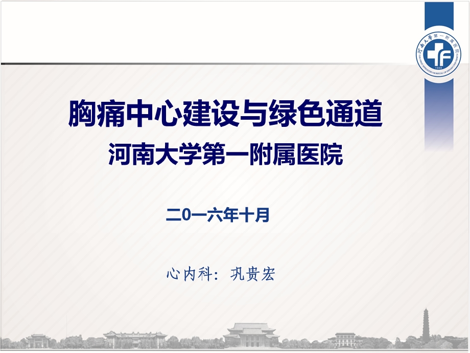 胸痛中心建设与绿色通道建设（2016年10月31日汇报版课件.ppt_第1页