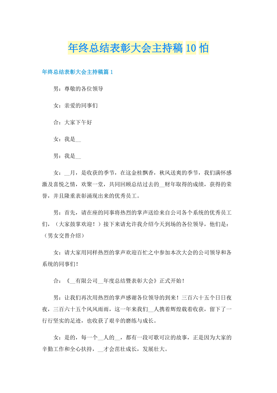 年终总结表彰大会主持稿10怕.doc_第1页