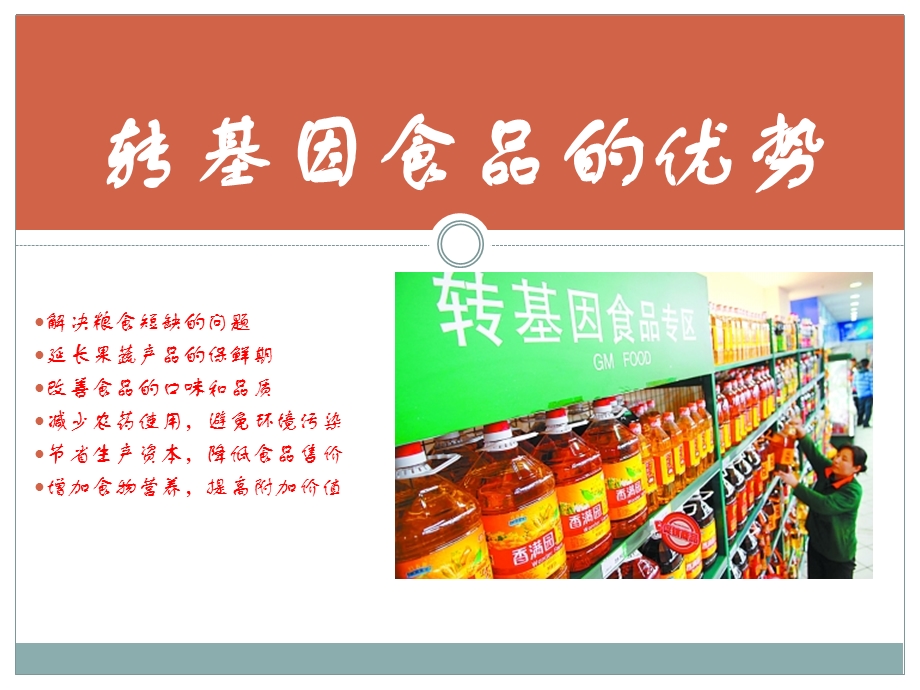 转基因食品的优势及危害要点课件.ppt_第1页