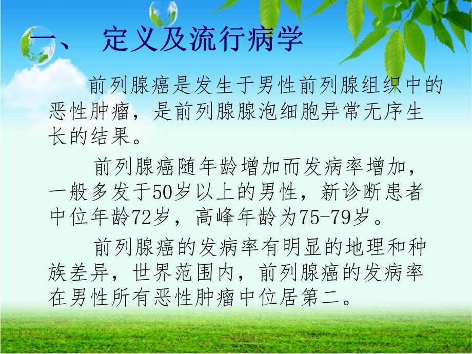 腹腔镜前列腺癌根治术的护理课件.ppt_第2页