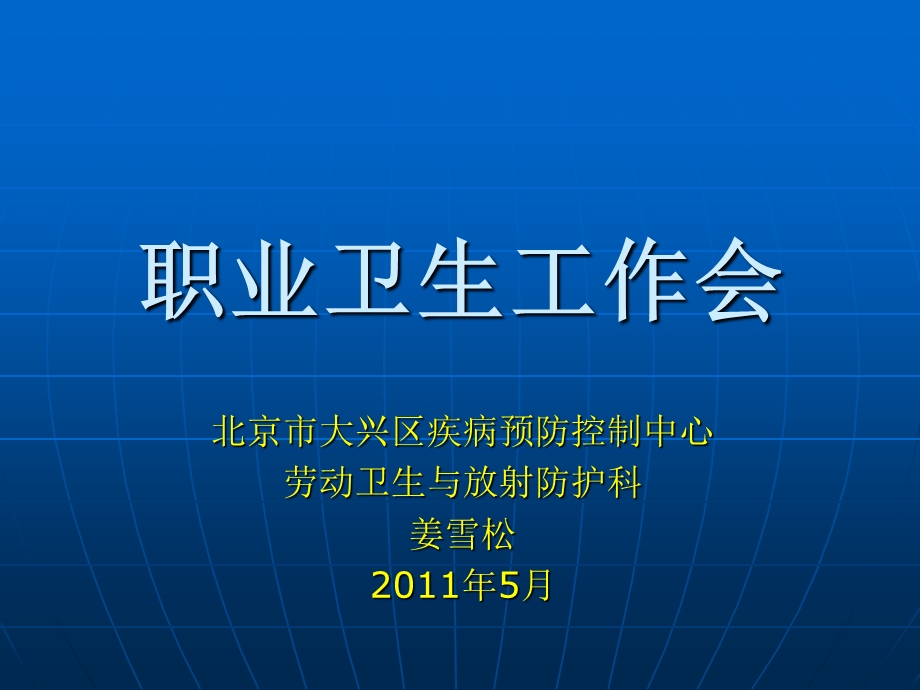 职业卫生2011年度继续教育培训ppt课件.ppt_第1页