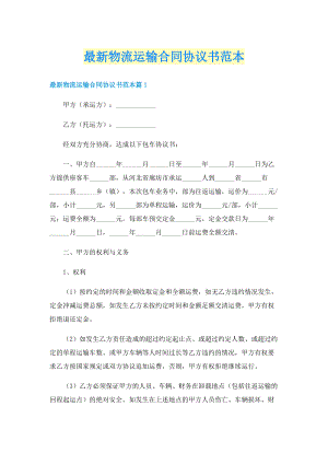 最新物流运输合同协议书范本.doc