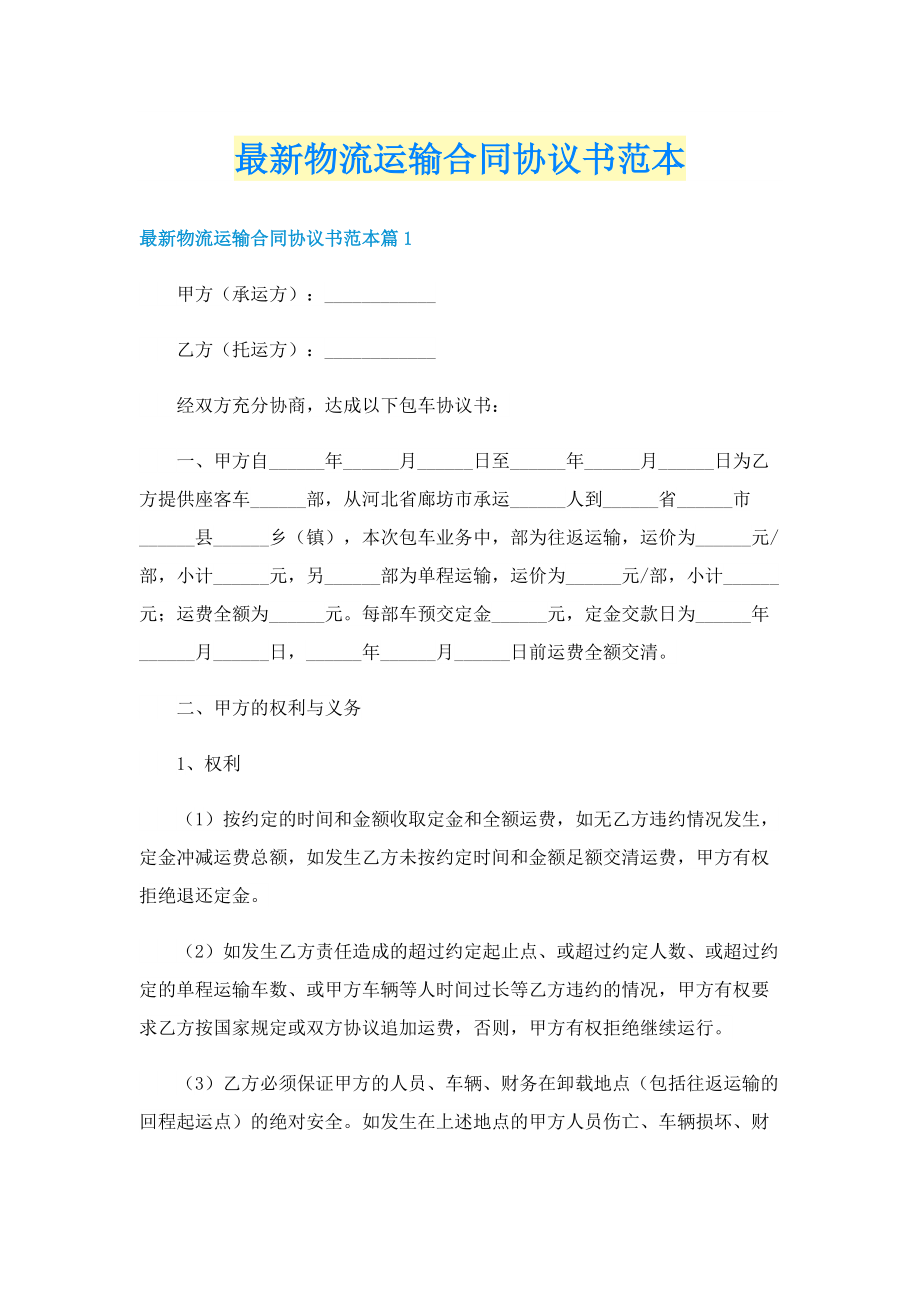 最新物流运输合同协议书范本.doc_第1页