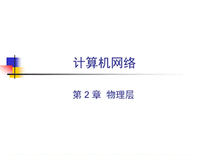 计算机网络ppt课件 CH2 物理层.ppt