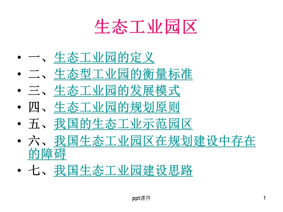 第6章 工业生态学课件.ppt_第1页